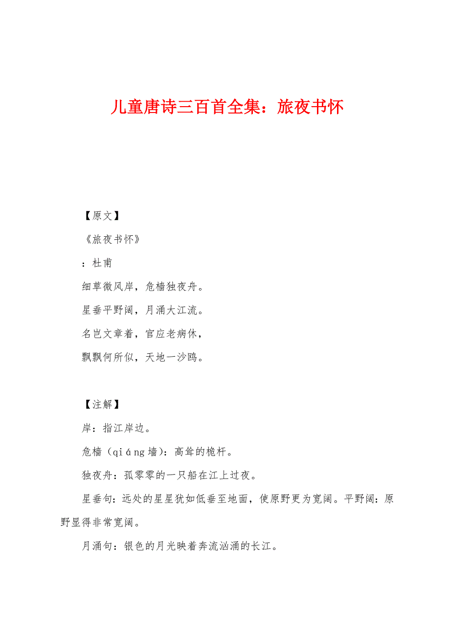 儿童唐诗三百首全集：旅夜书怀_第1页