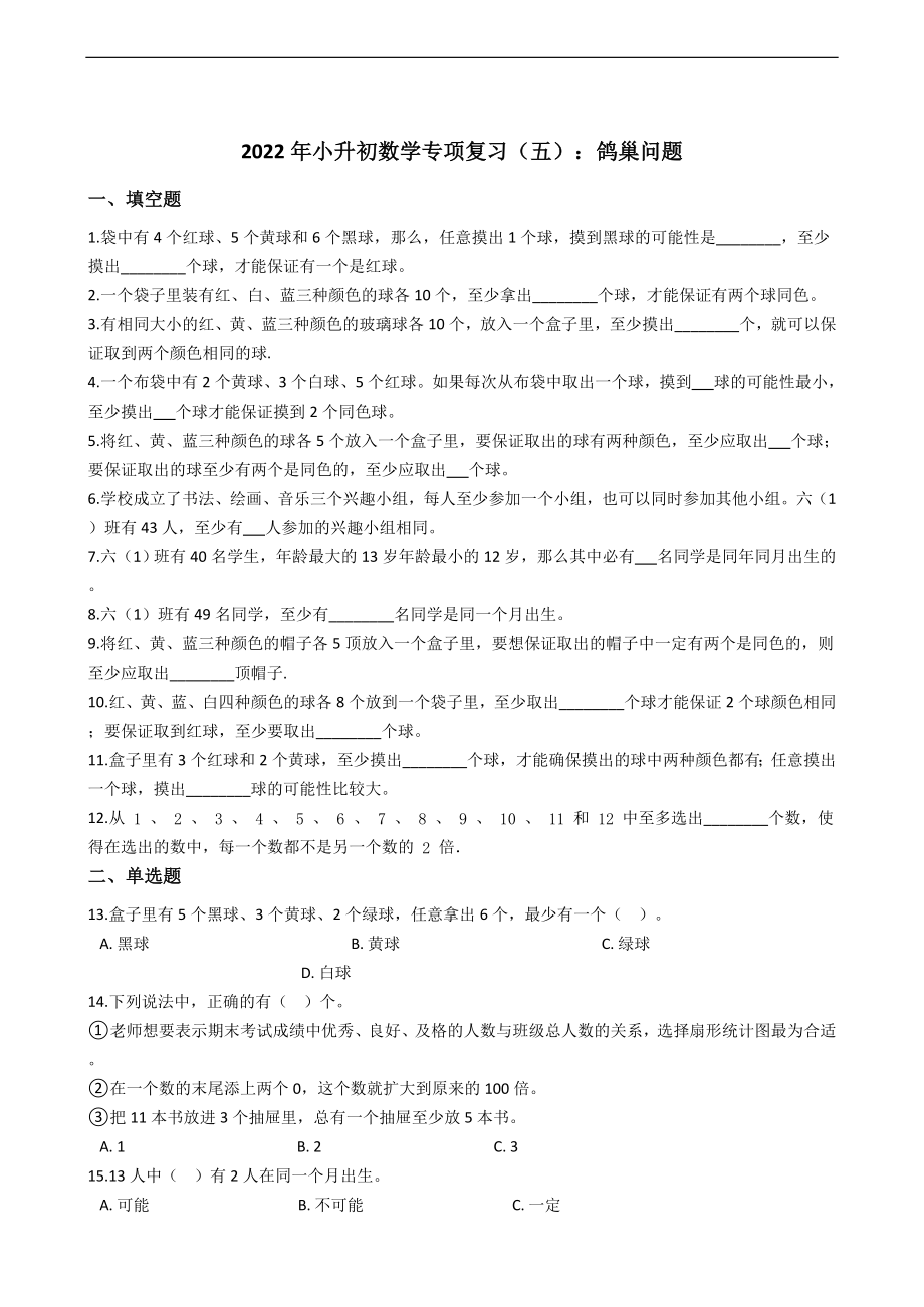 2022年小升初数学专项复习（五）：鸽巢问题_第1页