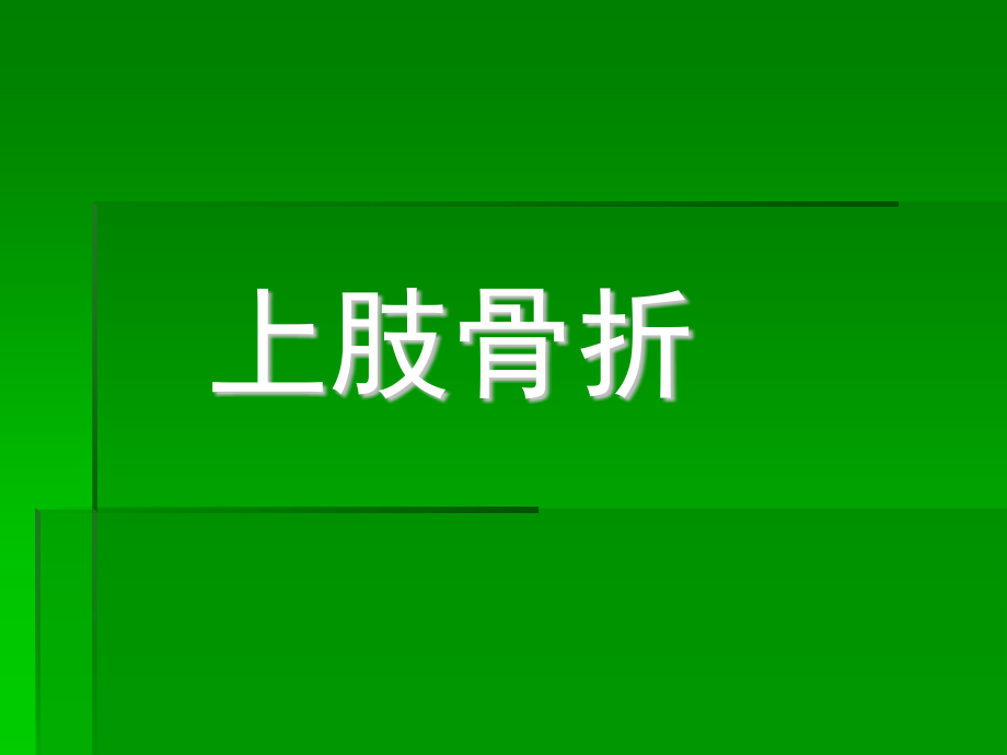 上肢骨折资料.课件_第1页