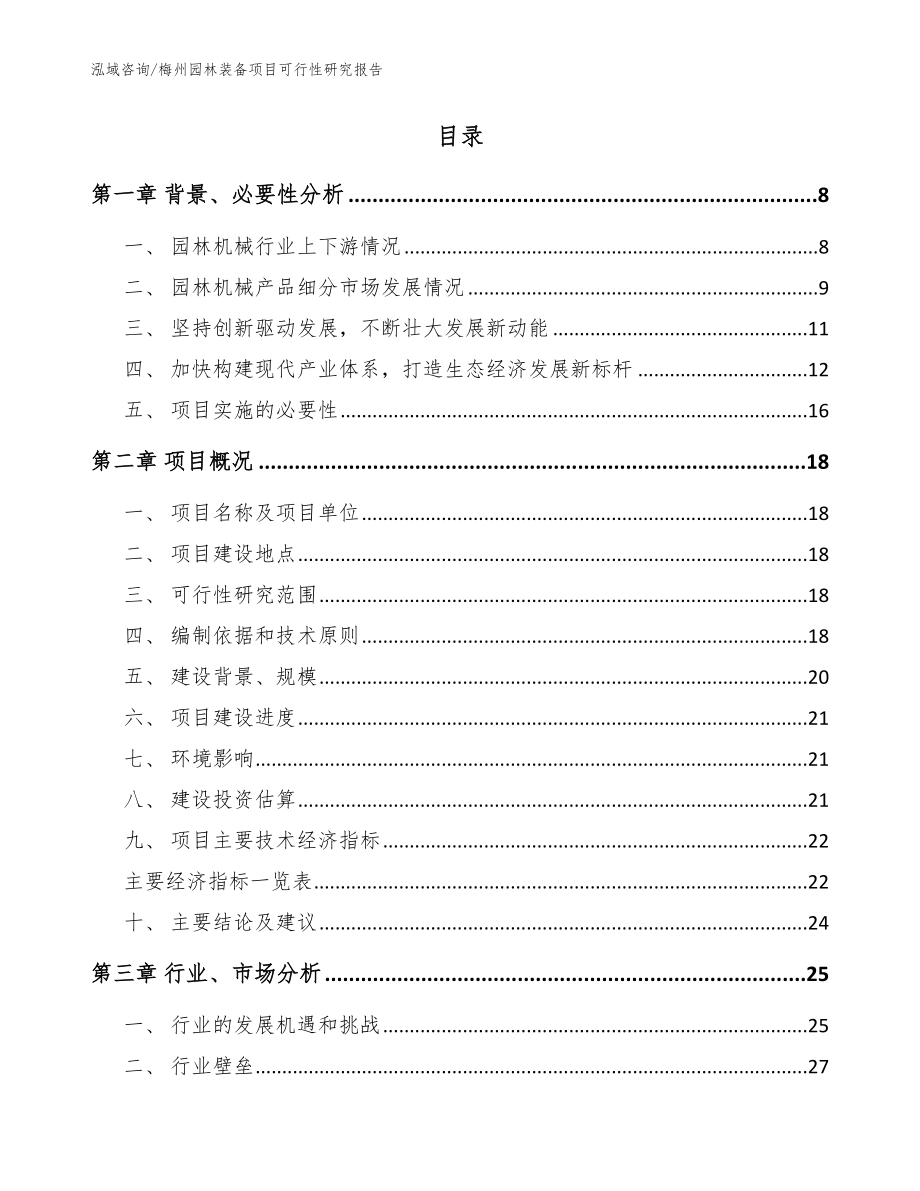 梅州园林装备项目可行性研究报告（范文）_第2页