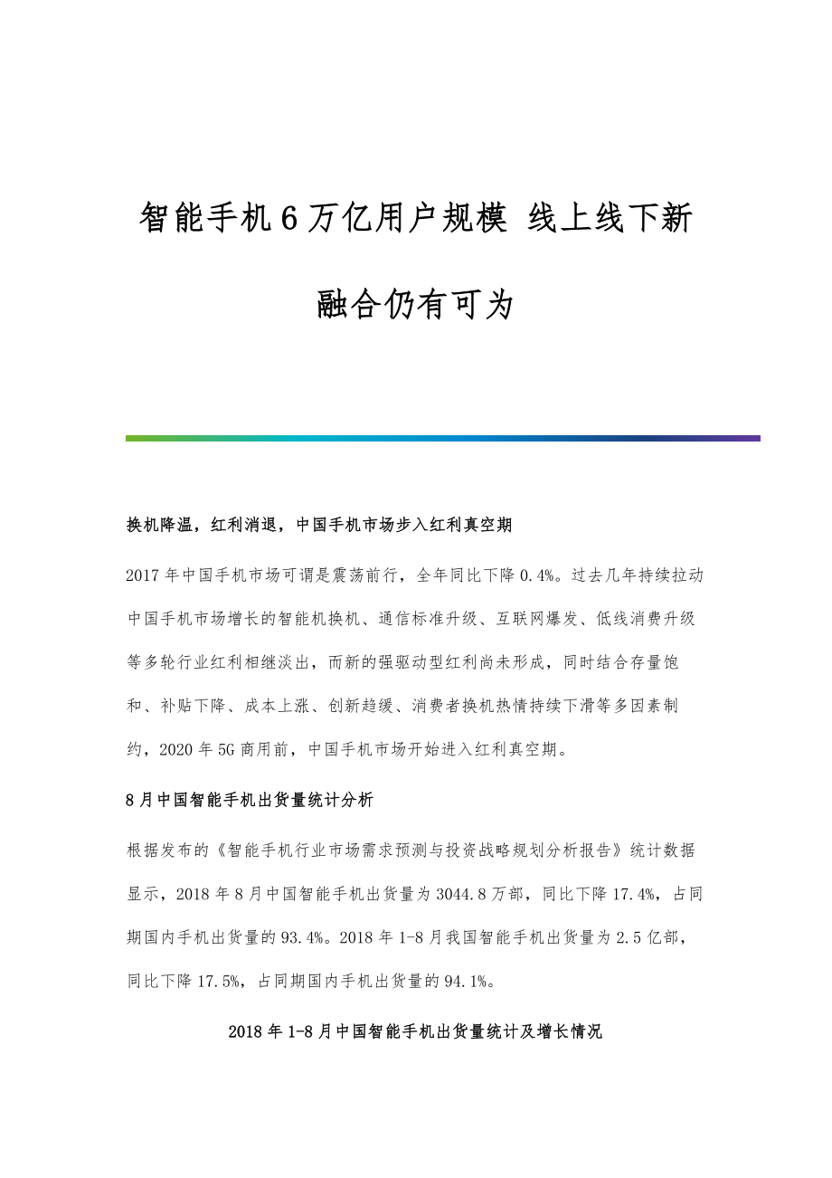行业报告-智能手机6万亿用户规模-线上线下新融合仍有可为_第1页