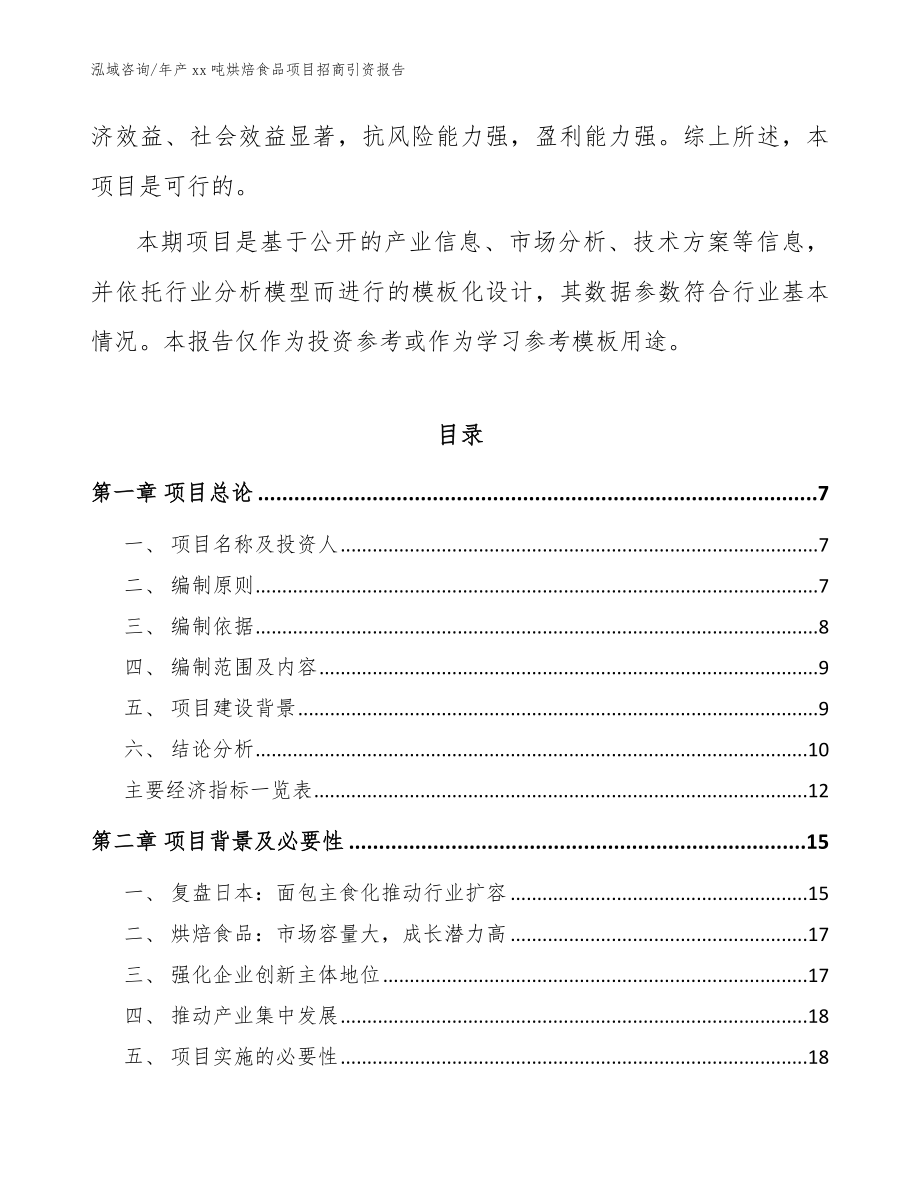 年产xx吨烘焙食品项目招商引资报告参考模板_第2页