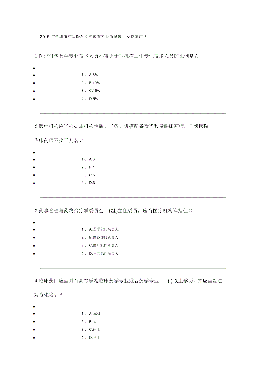 金华市初级医学继续教育专业考试题目及答案药学归纳_第1页