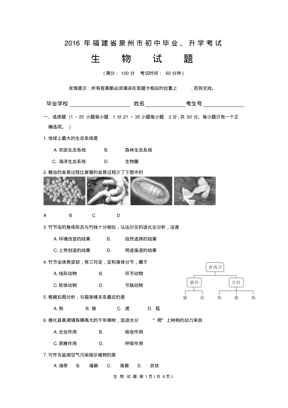 泉州生物会考试卷实用_第1页