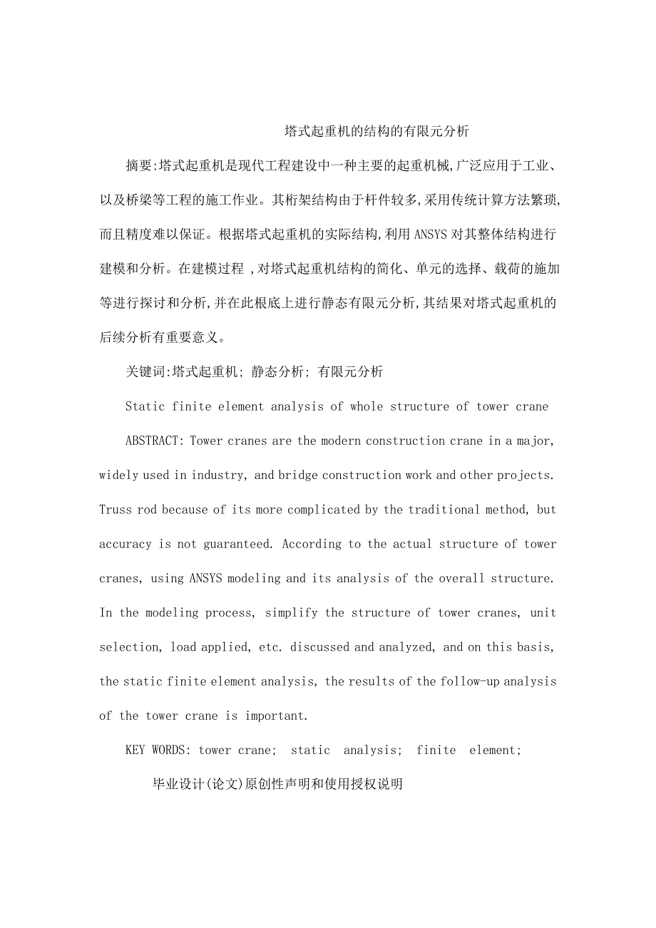 塔式起重机的结构的有限元分析毕业设计论文_第1页