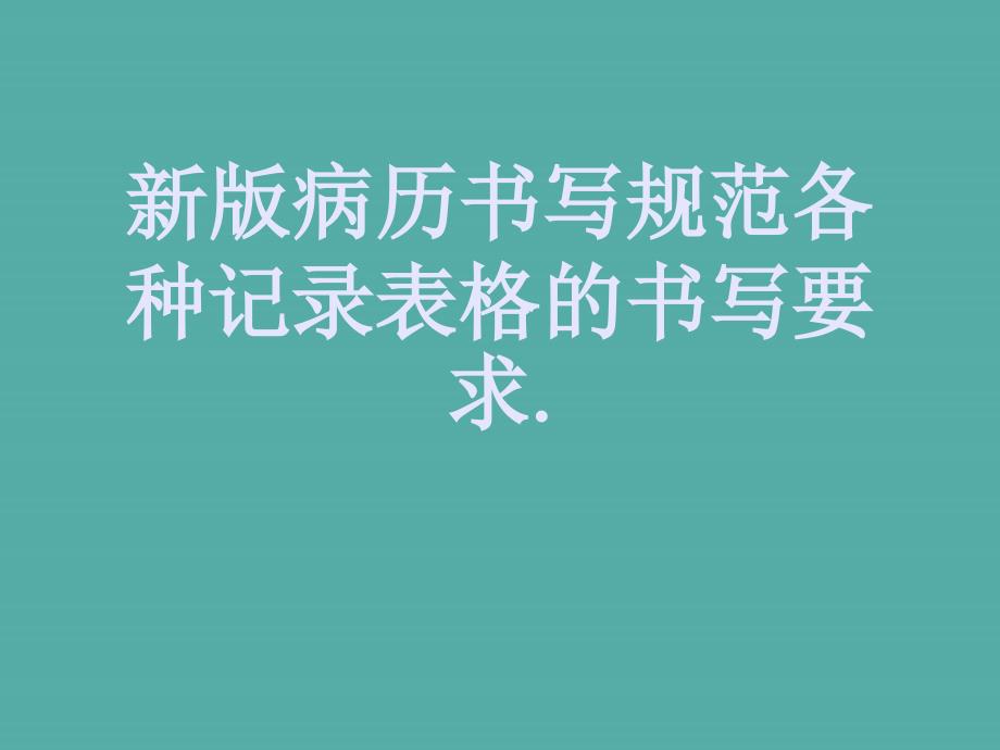 新版病历书写规范各种记录表格的书写要求.课件_第1页