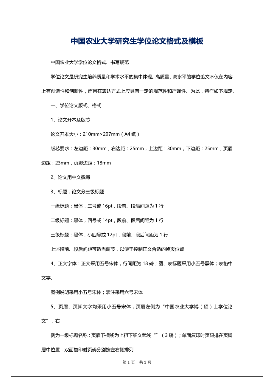 中国农业大学研究生学位论文格式及模板_第1页