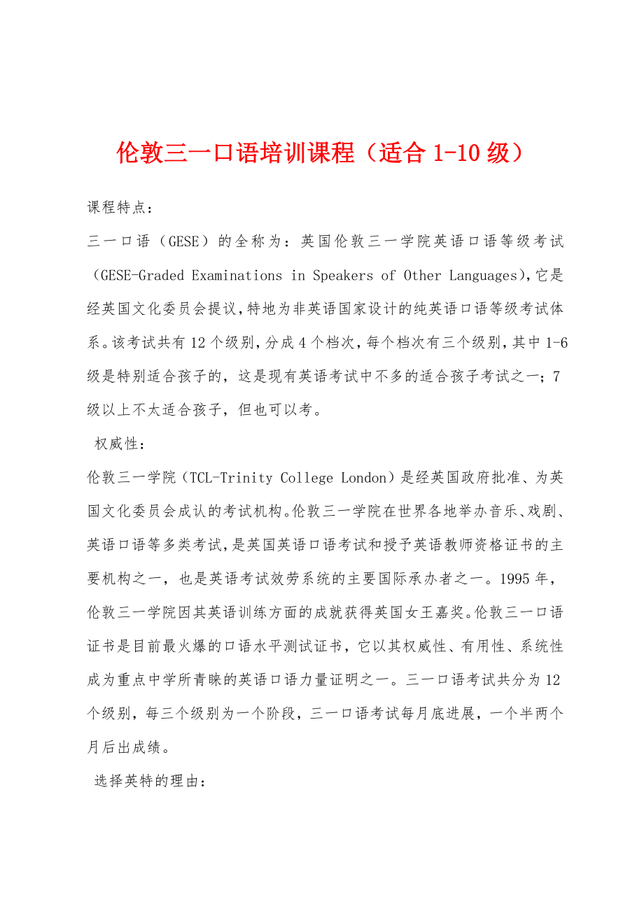 伦敦三一口语培训课程（适合1-10级）_第1页