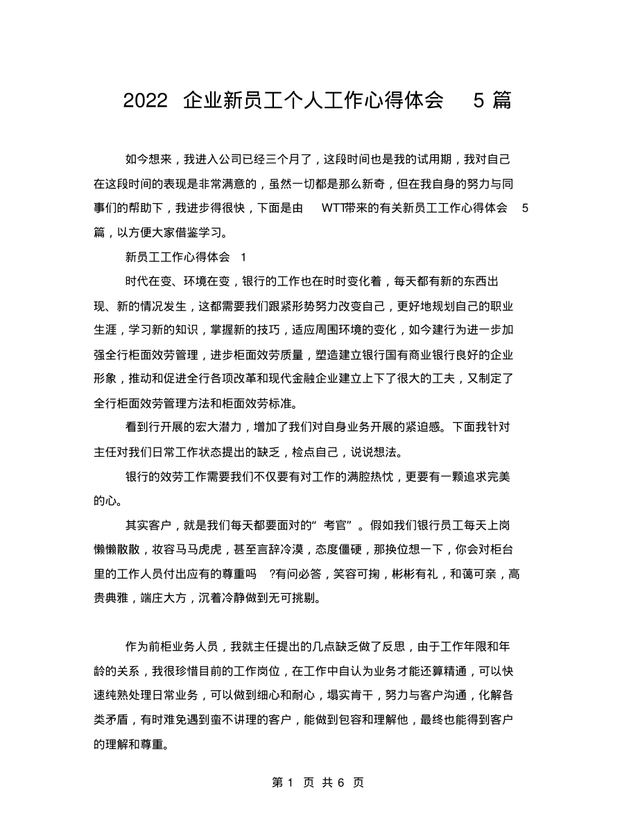 企业新员工个人工作心得体会5篇整理_第1页