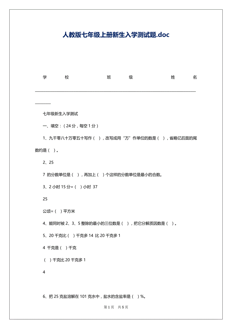 人教版七年级上册新生入学测试题.doc_第1页