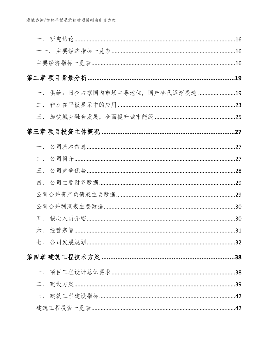 常熟平板显示靶材项目招商引资方案_第4页