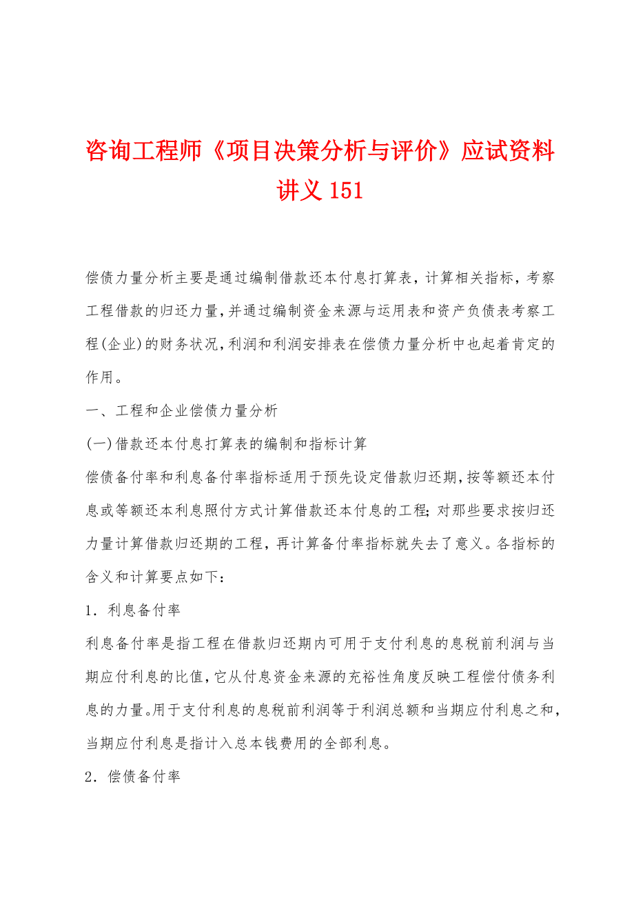 咨询工程师《项目决策分析与评价》应试资料讲义151_第1页