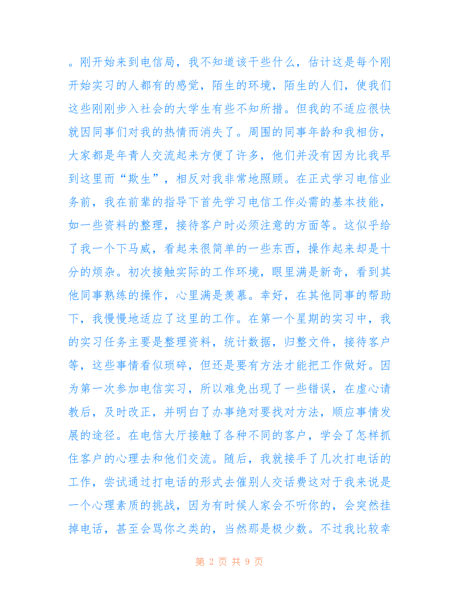 中国电信实习报告仅参考_第2页