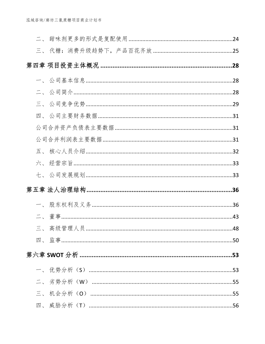 廊坊三氯蔗糖项目商业计划书（范文模板）_第4页