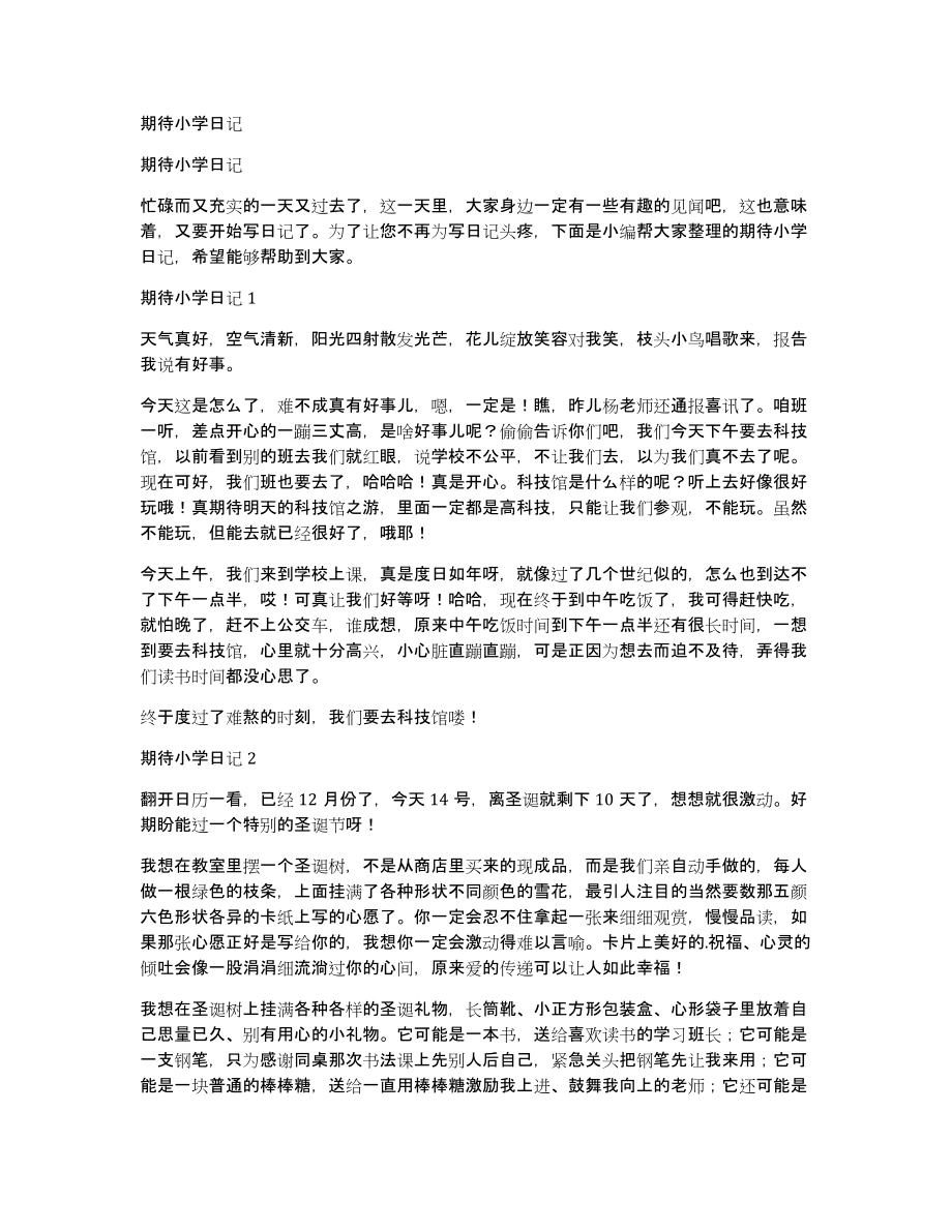 期待小学日记_第1页