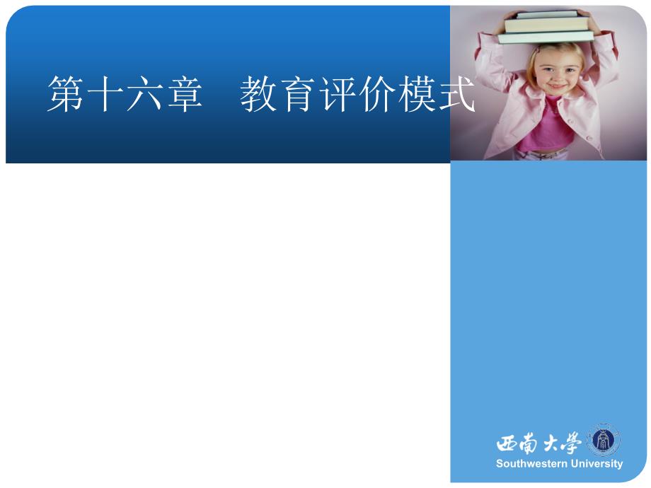 教育评价模式课件_第1页