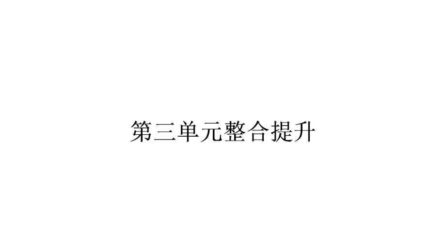 人教版8年级道德与法治作业课件 勇担社会责任 第三单元整合提升_第1页