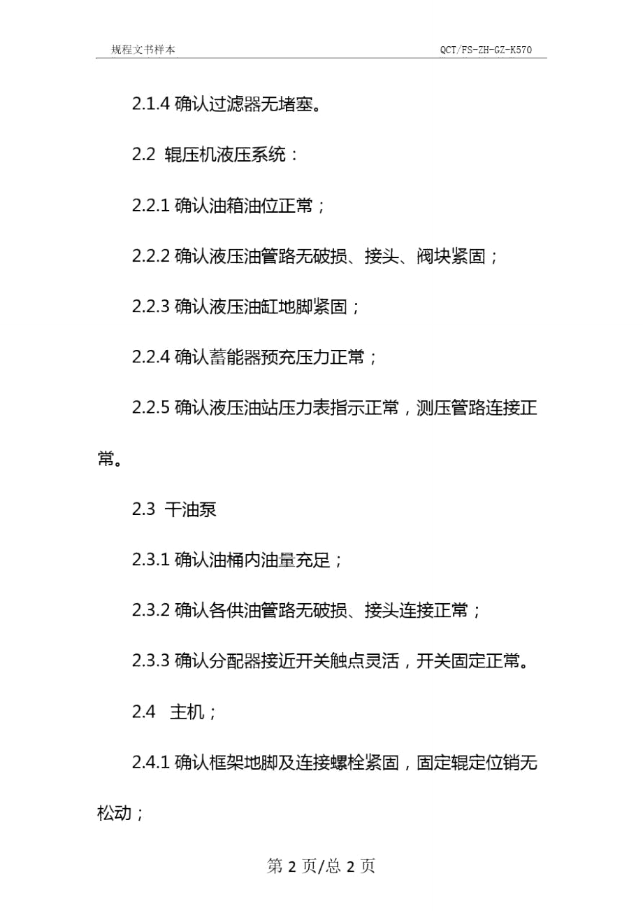 辊压机安全技术操作规程示范文本_第3页