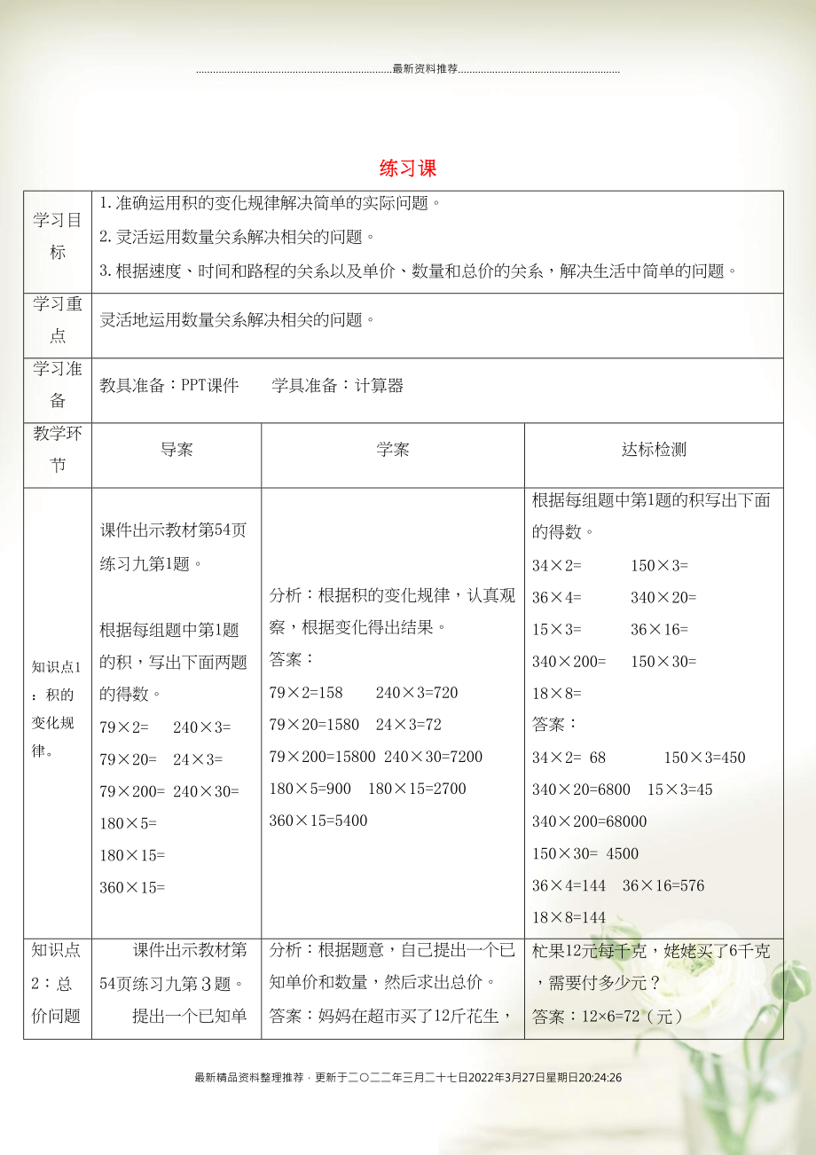 四年级数学上册 4 三位数乘两位数练习课（第3-5课时）导学案 新人教版(共3页DOC)_第1页