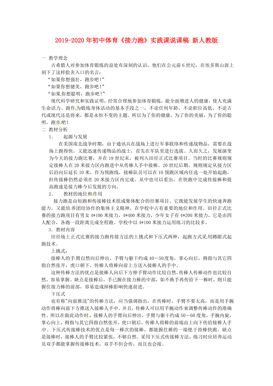 2019-2020年初中体育《接力跑》实践课说课稿-新人教版_第1页