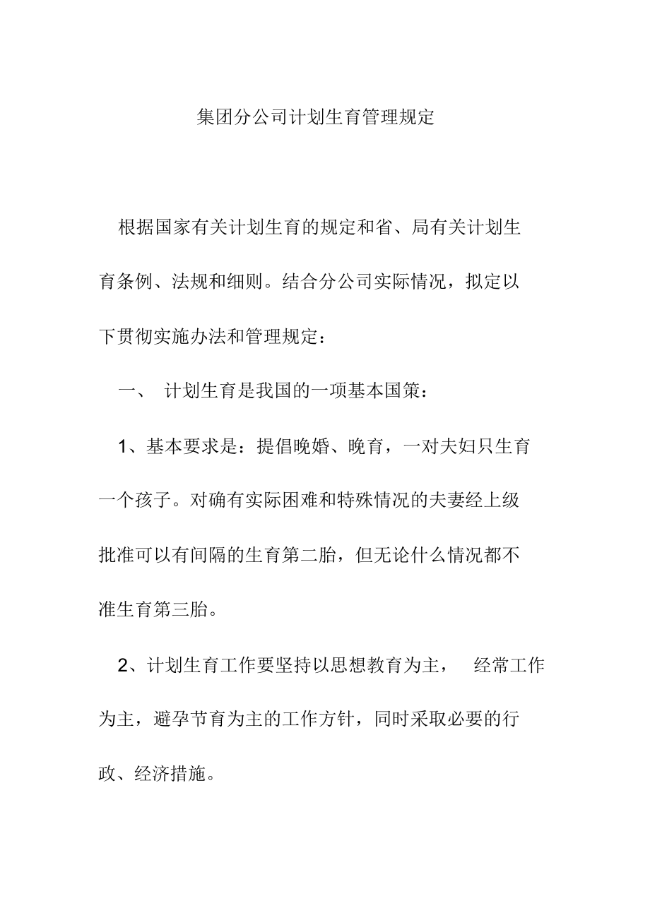 集团分公司计划生育管理规定_第1页