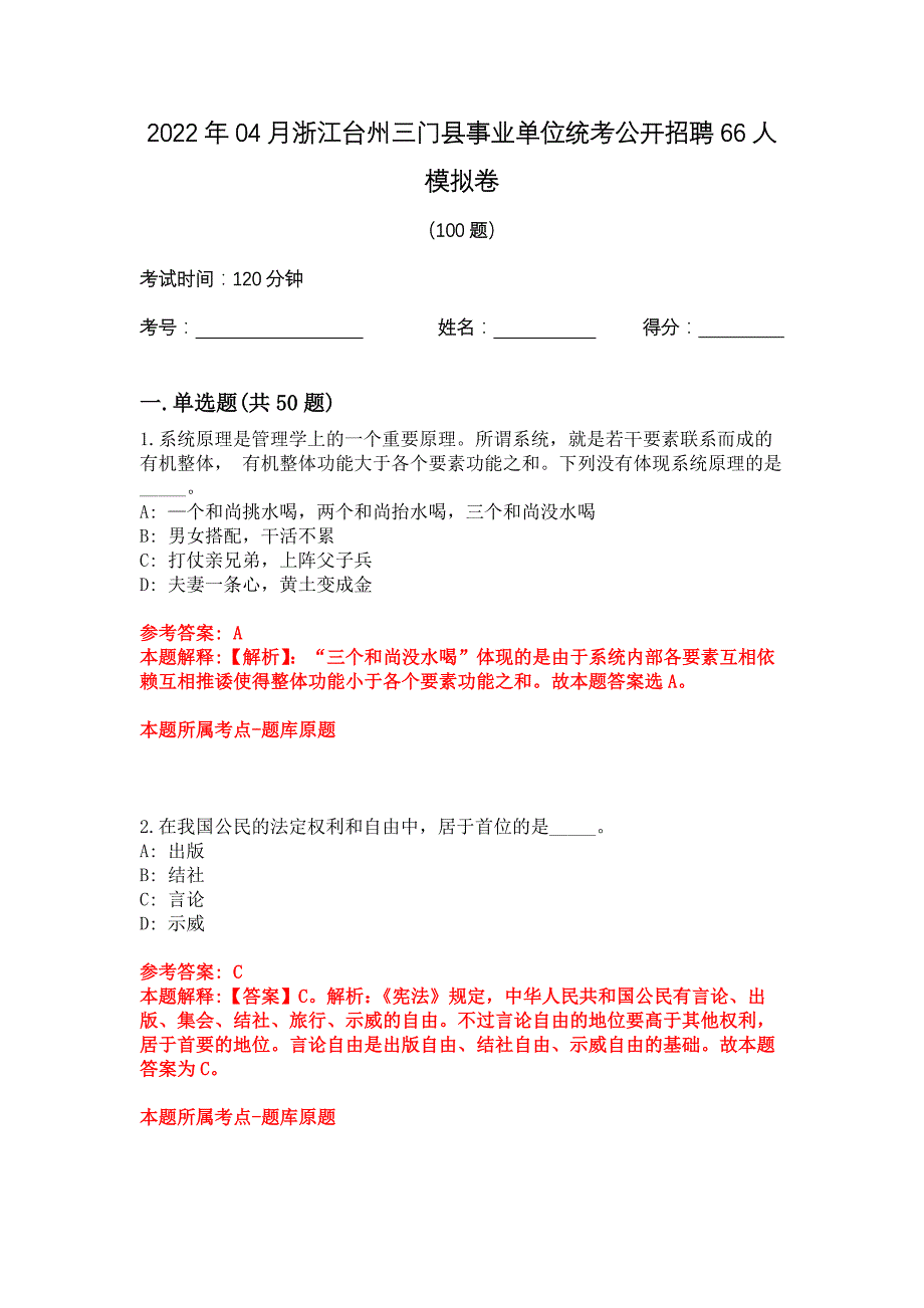 2022年04月浙江台州三门县事业单位统考公开招聘66人模拟卷_第1页