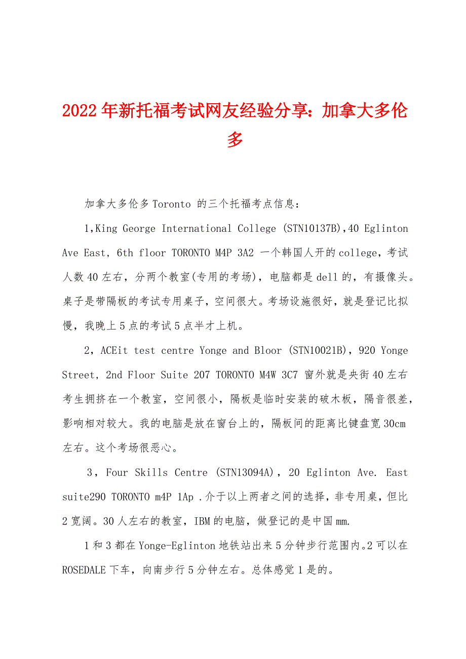 2022年新托福考试网友经验分享加拿大多伦多_第1页