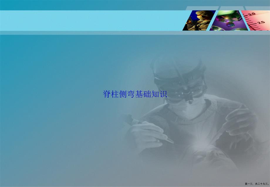 脊柱侧弯基础知识讲课文档_第1页