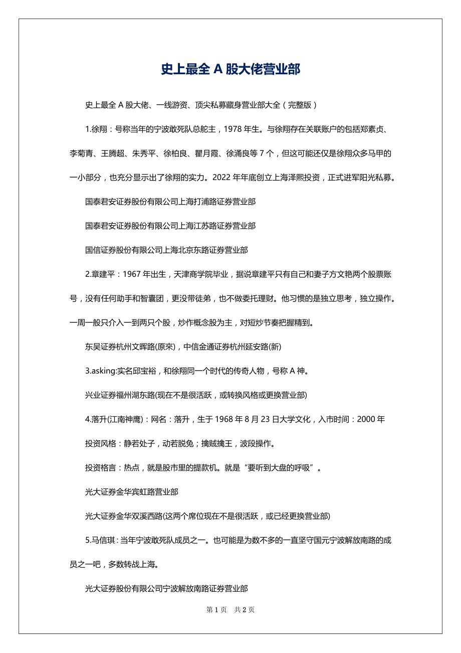 史上最全A股大佬营业部_第1页