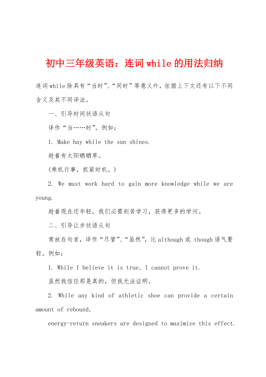 初中三年级英语：连词while的用法归纳_第1页