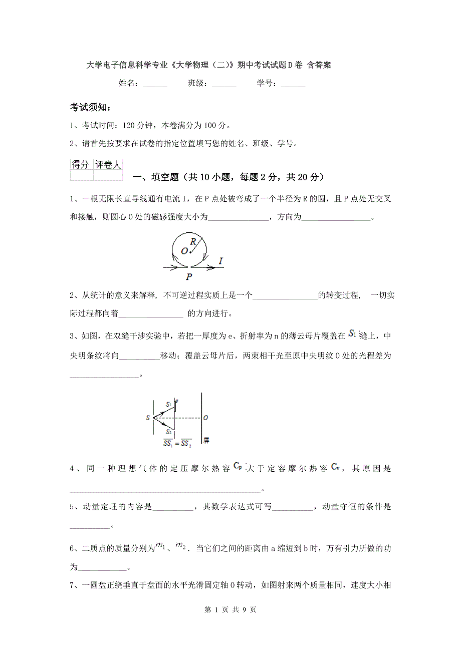 大学电子信息科学专业《大学物理(二)》期中考试试题D卷-含答案_第1页
