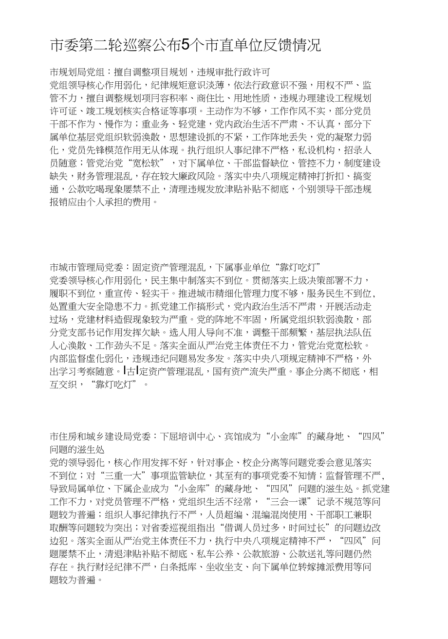 市委第二轮巡察公布5个市直单位反馈情况_第1页