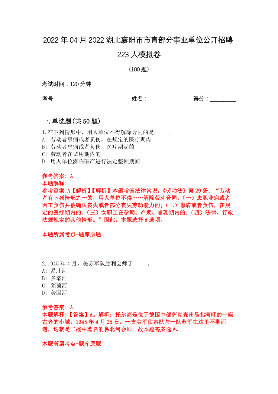 2022年04月2022湖北襄阳市市直部分事业单位公开招聘223人模拟卷_第1页