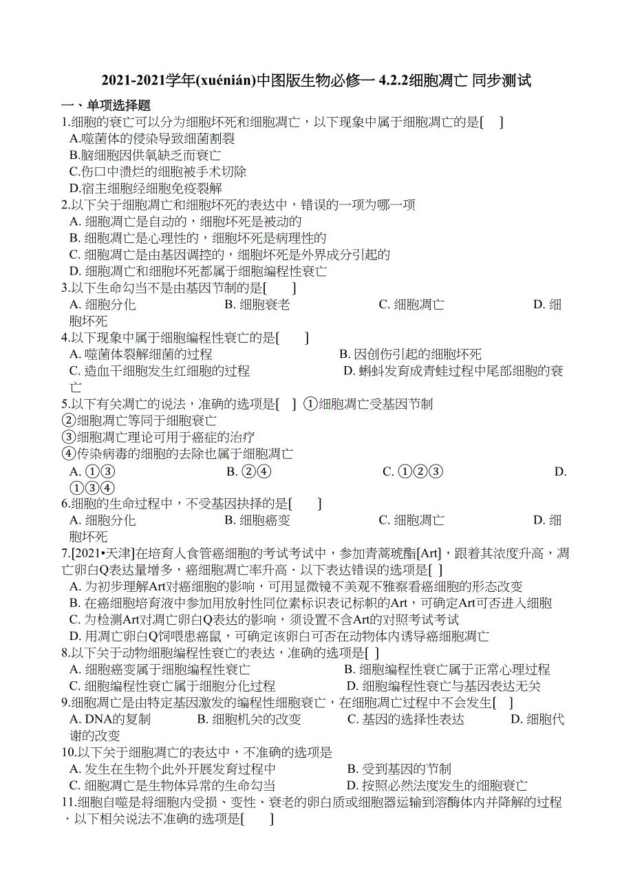 中图生物必修一细胞凋亡同步测试_第1页