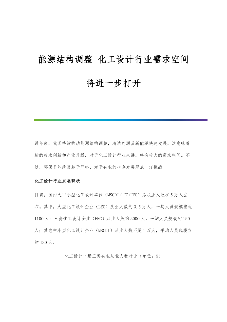 行业报告-能源结构调整-化工设计行业需求空间将进一步打开_第1页