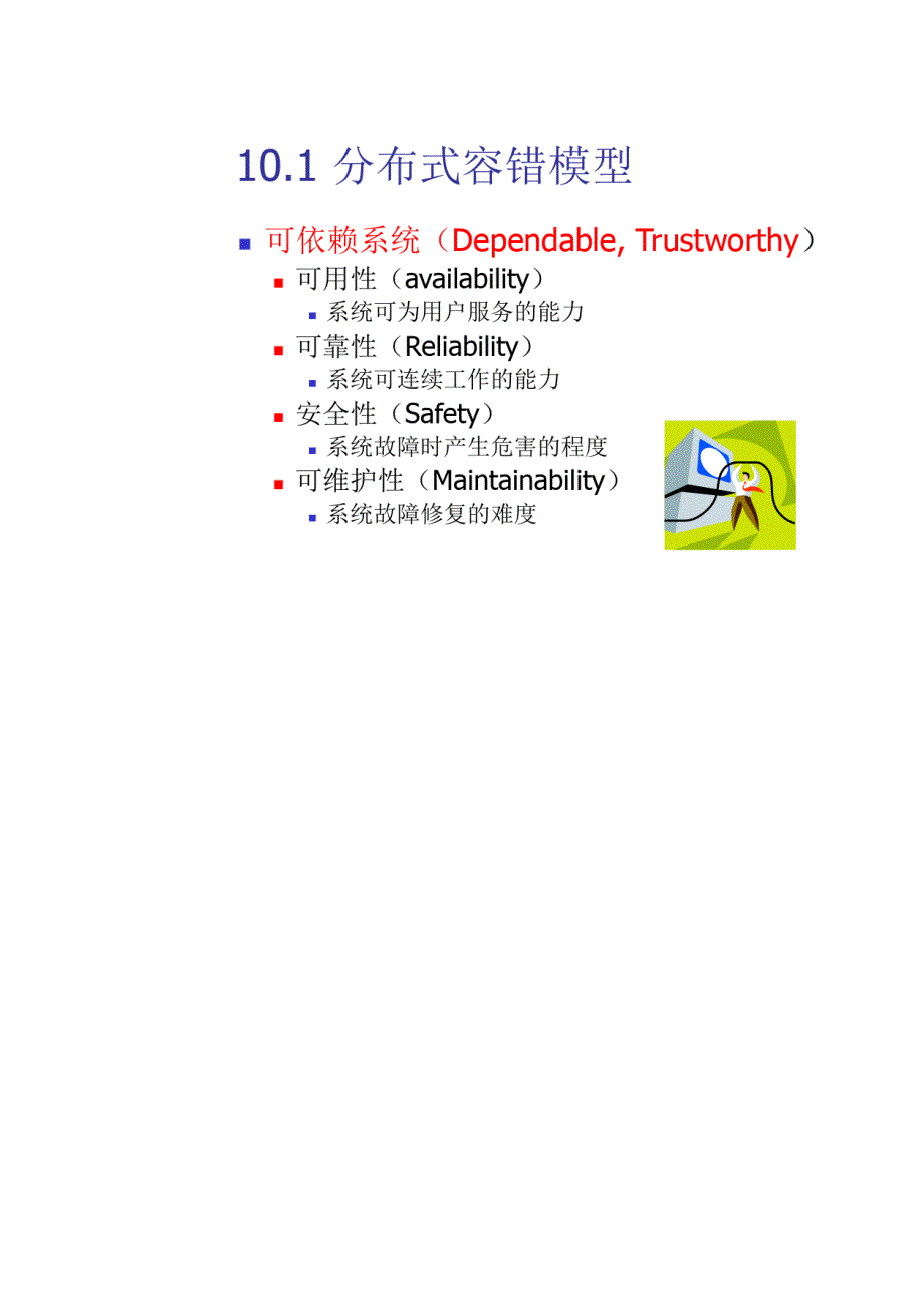 第10章分布式系统可靠性设计_第2页