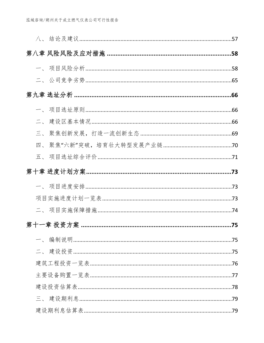 朔州关于成立燃气仪表公司可行性报告（模板）_第4页