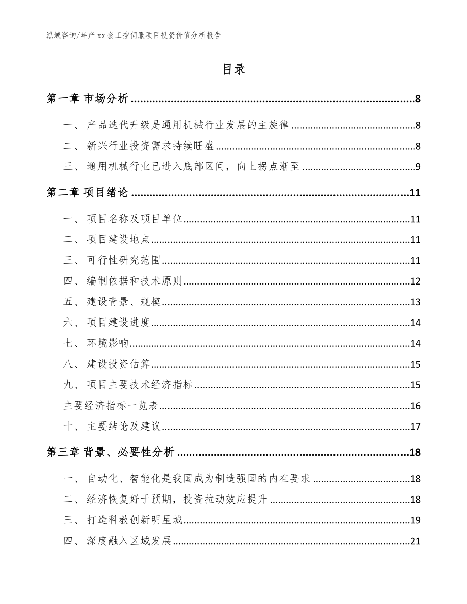 年产xx套工控伺服项目投资价值分析报告（模板范文）_第2页