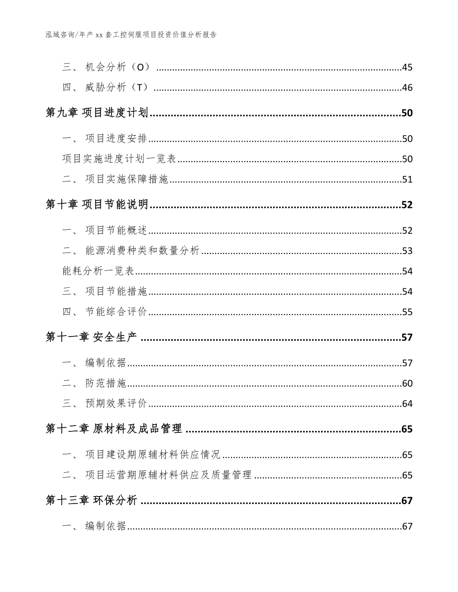 年产xx套工控伺服项目投资价值分析报告（模板范文）_第4页