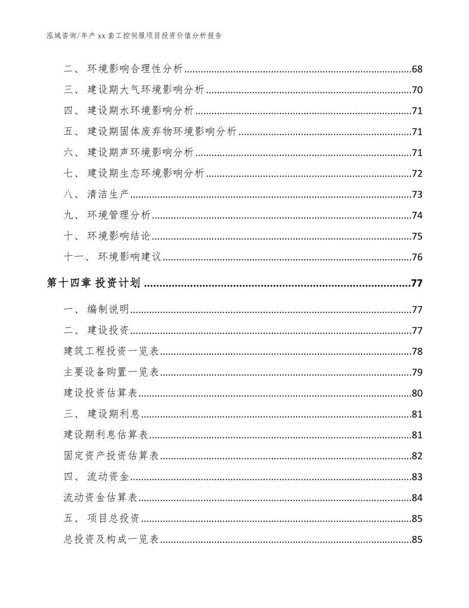 年产xx套工控伺服项目投资价值分析报告（模板范文）_第5页