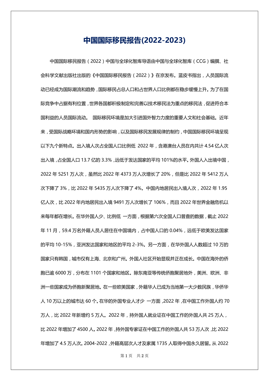 中国国际移民报告(2022-2023)_第1页
