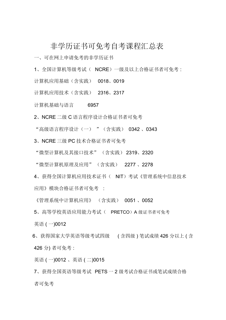 申请课程免考办事指引试点专业_第1页