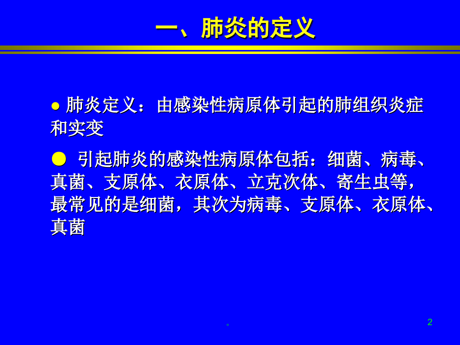 新版肺炎的影像学诊断-医学课件(精选).ppt_第2页