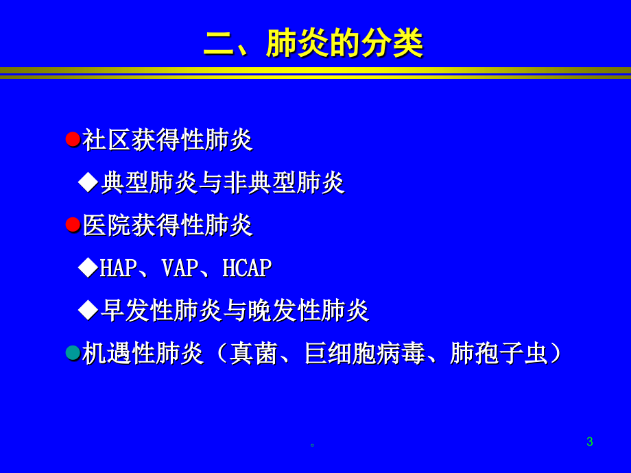 新版肺炎的影像学诊断-医学课件(精选).ppt_第3页