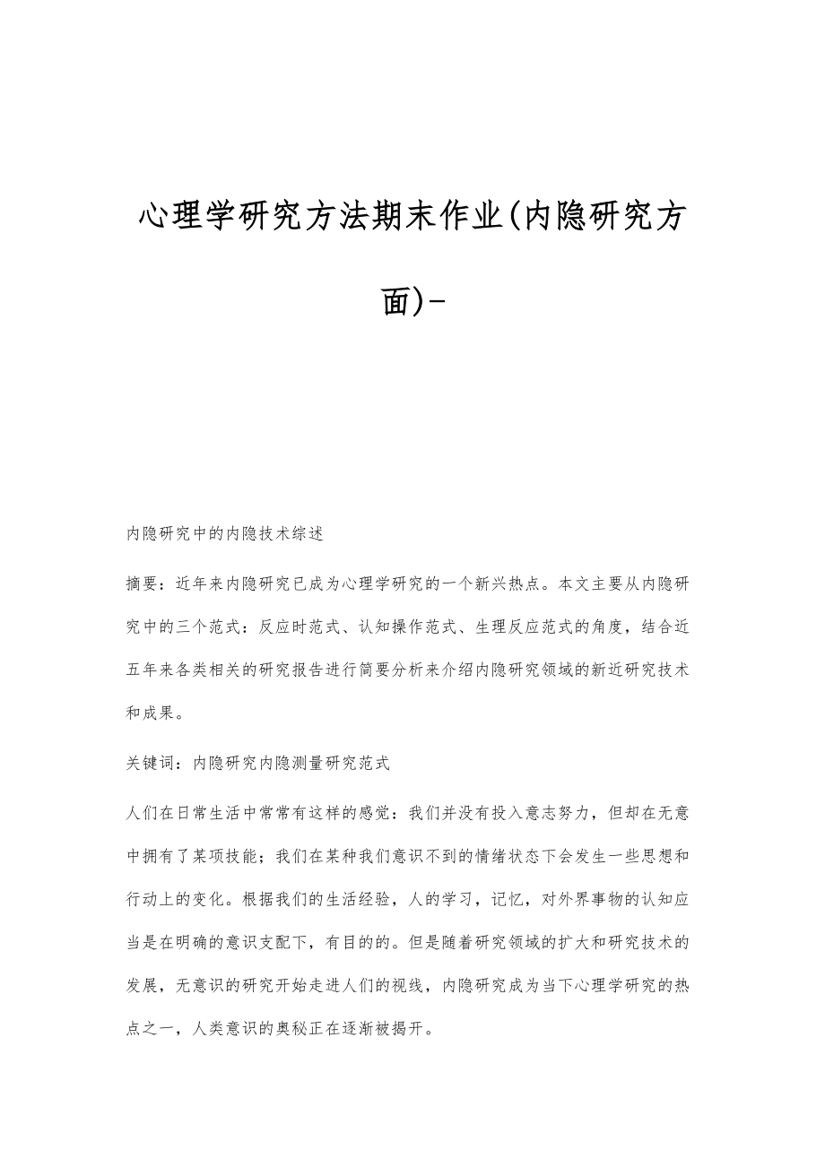 心理学研究方法期末作业(内隐研究方面)_第1页