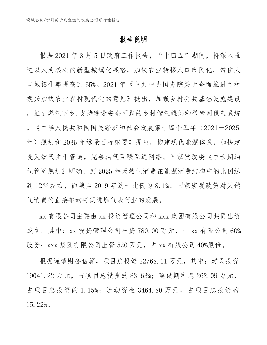 忻州关于成立燃气仪表公司可行性报告_第2页