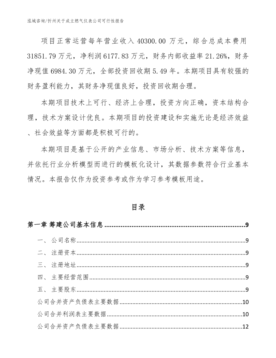 忻州关于成立燃气仪表公司可行性报告_第3页