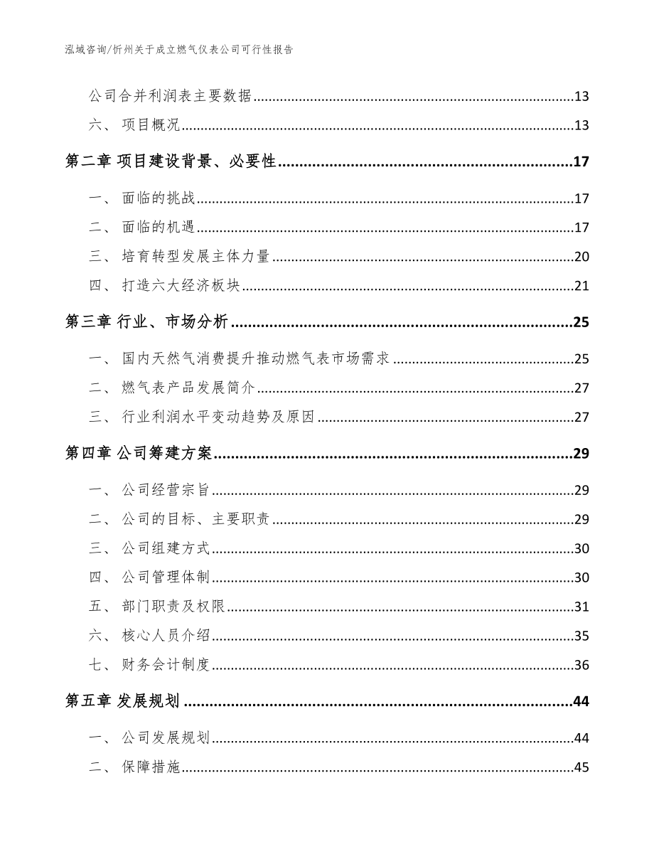 忻州关于成立燃气仪表公司可行性报告_第4页