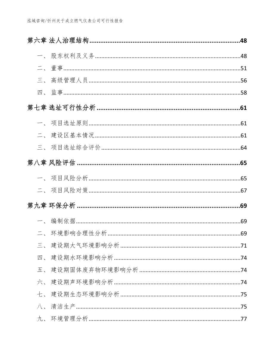 忻州关于成立燃气仪表公司可行性报告_第5页