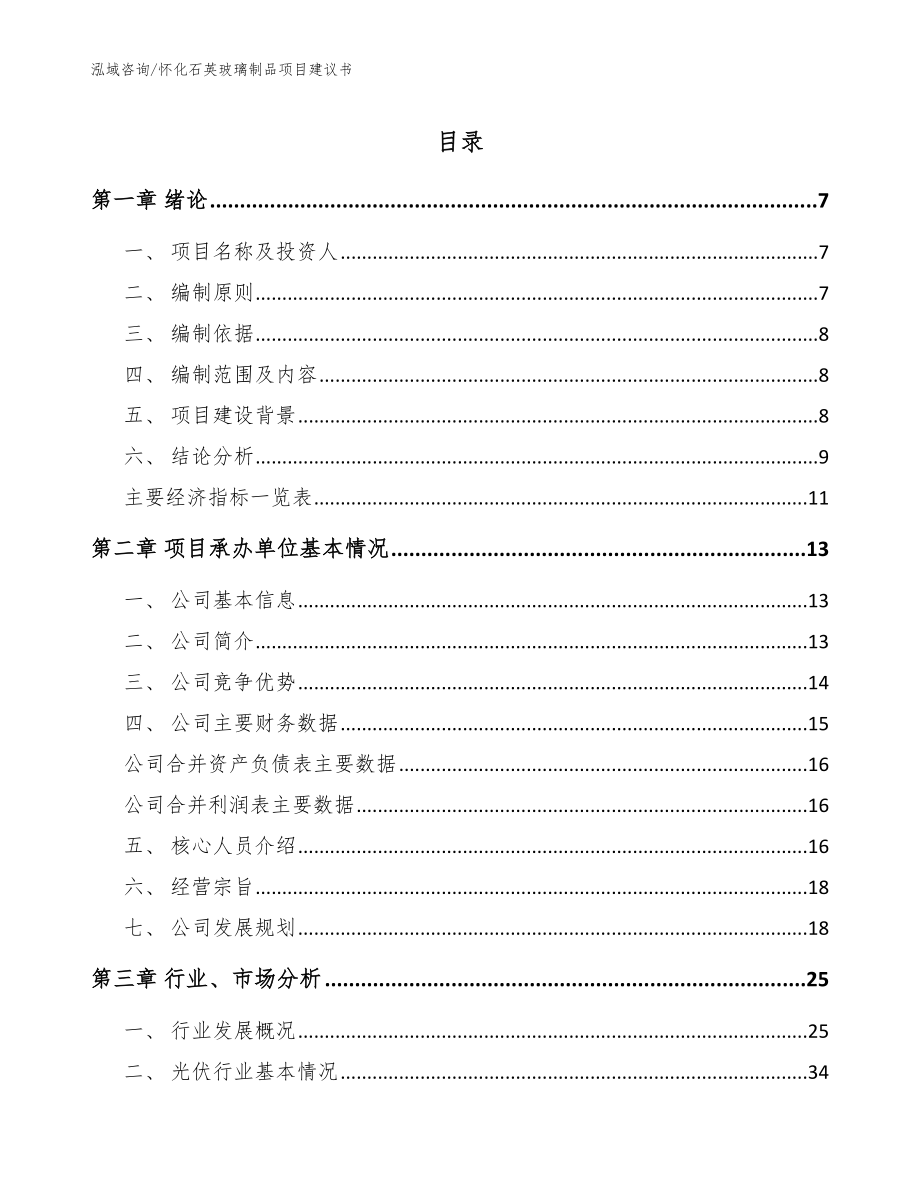 怀化石英玻璃制品项目建议书【模板参考】_第1页